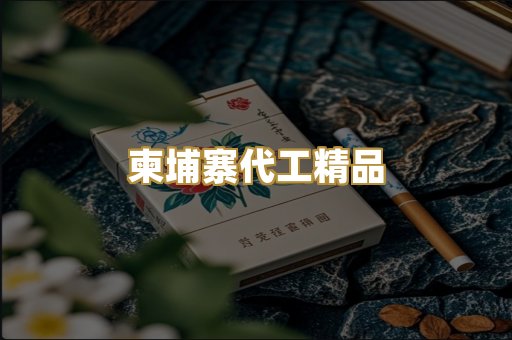 柬埔寨代工精品