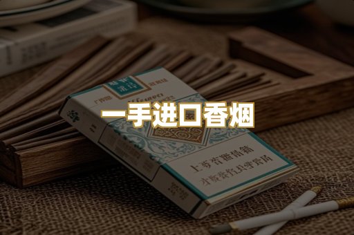 一手进口香烟