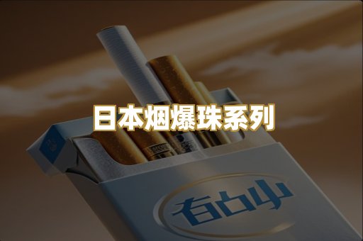 日本烟爆珠系列