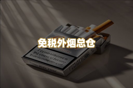 免税外烟总仓